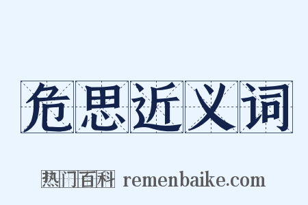 危思近义词是什么意思的图片